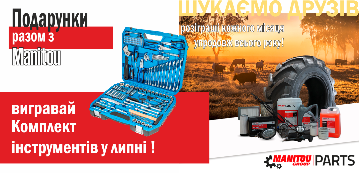 Проведено черговий розіграш подарунків від Manitou!!! Проведено черговий розіграш подарунків від Manitou!!!